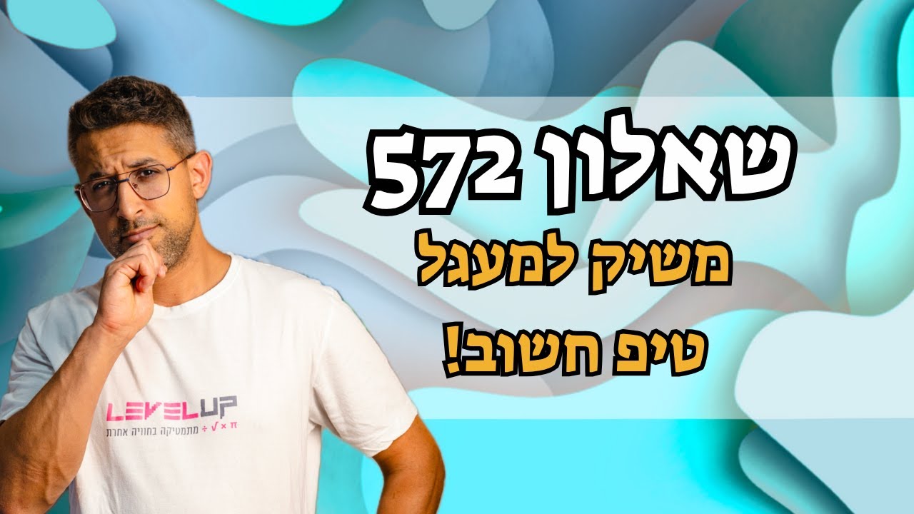 אנליטית במעגל 🧮 | משיקים למעגל ✏️ | טיפים וטריקים לפתרון שאלה משאלון 572 🔥 | מתמטיקה 5 יחידות 🎓