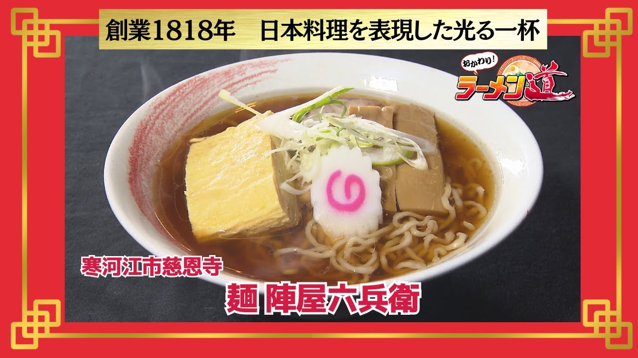 おかわり！ラーメン道【麺 陣屋六兵衛／寒河江市慈恩寺】