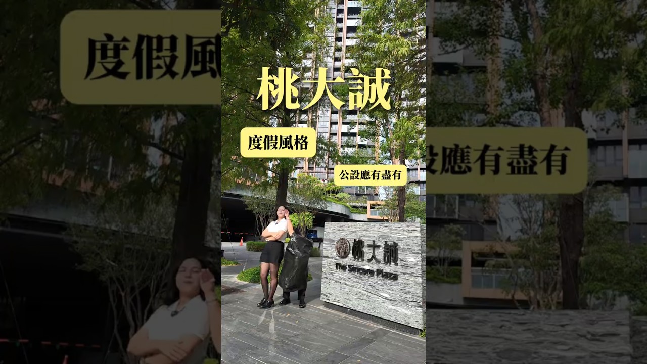 『桃大誠 』║廣豐指標建案║層峰樓層三房雙車位║歡迎預約賞屋📞03-3700-001