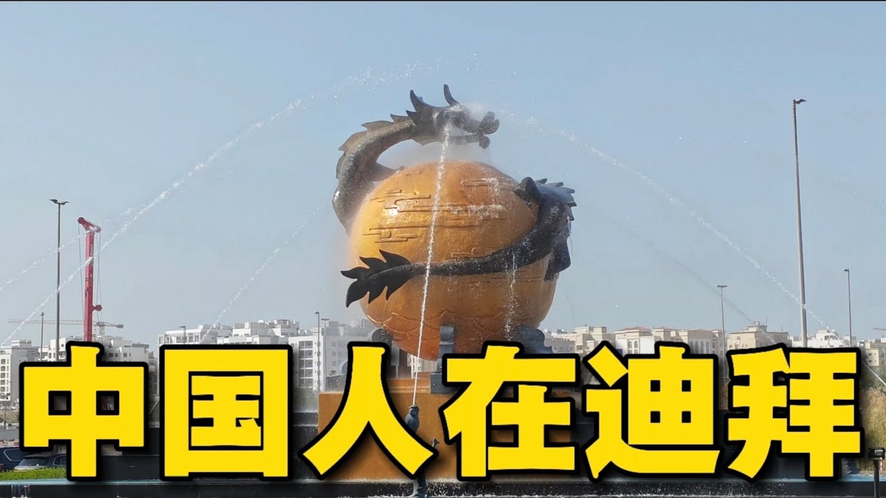中國人在杜拜建了一座巨大的中國城，幾十萬中國人生活在這裡，內部規模龐大，到處是中國人開的超市、飯店，中文隨處可見，彷彿一個小中國！