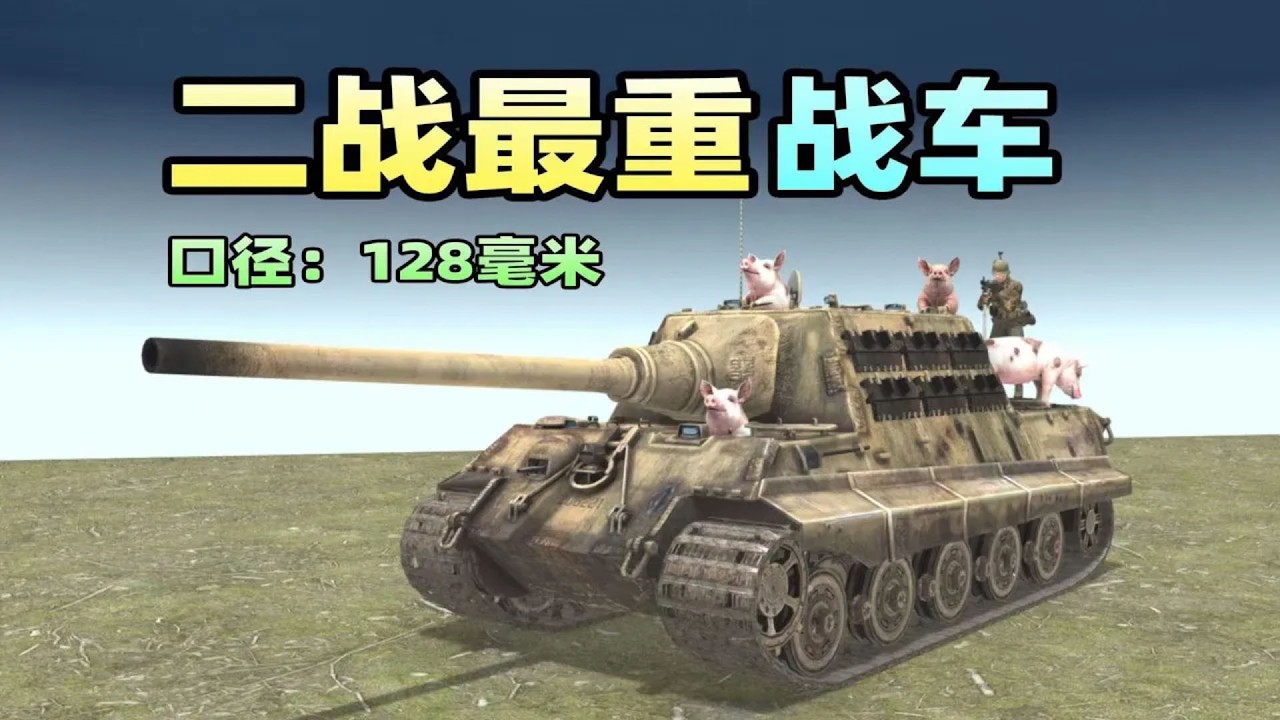 二戰天花板！裝備128毫米巨炮的獵虎，直接一炮一個碉堡！