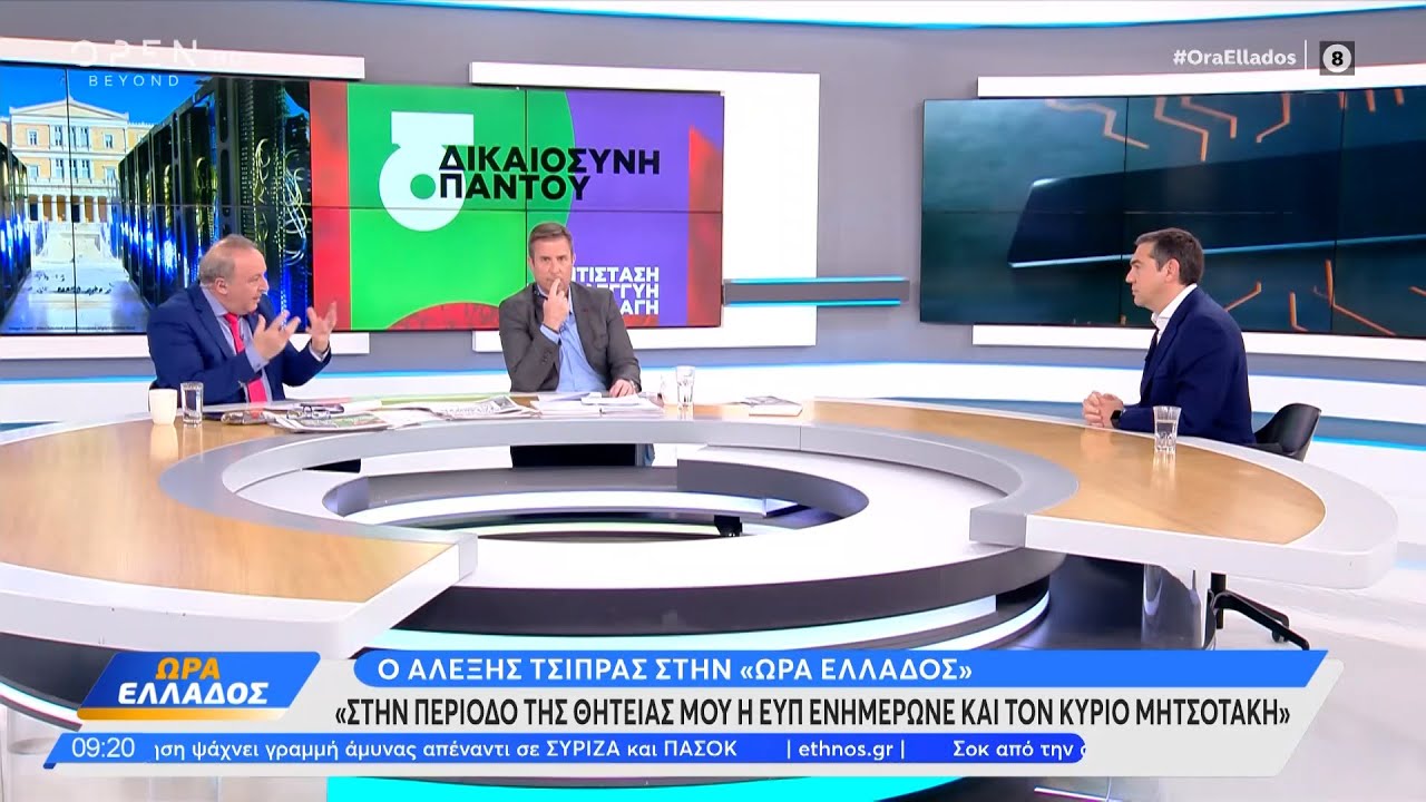 Αλέξης Τσίπρας: Στην περίοδο της θητείας μου η ΕΥΠ ενημέρωνε και τον κύριο Μητσοτάκη | OPEN TV