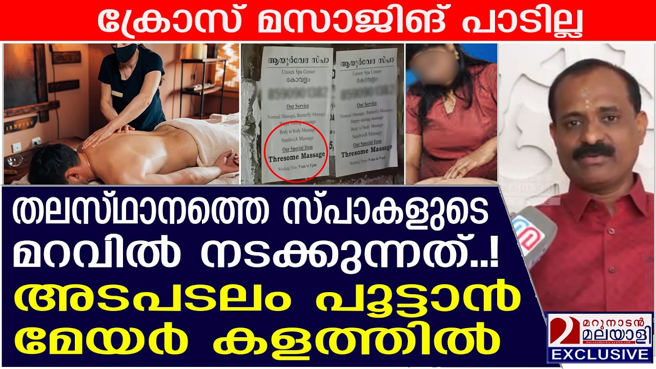 സ്പാകളുടെ മറവിൽ നടക്കുന്നത്? അടപടലം പൂട്ടാൻ മേയർ കളത്തിൽ | VV Rajesh | Spa