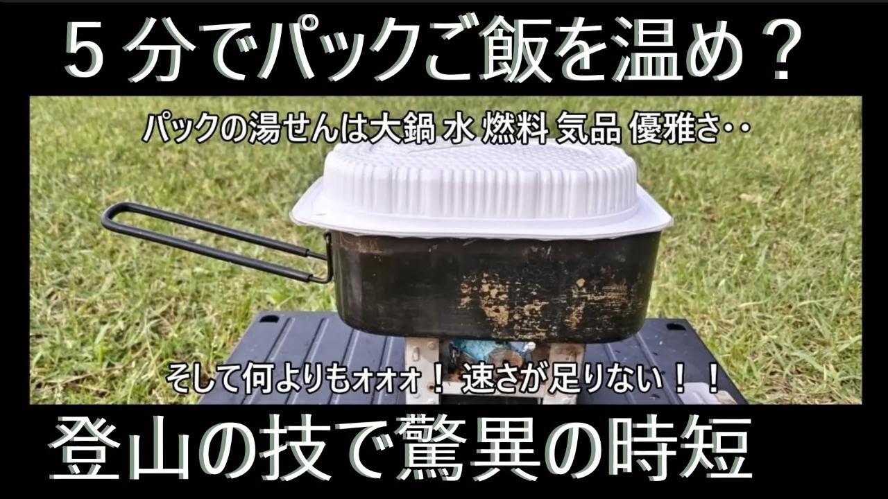 メスティンでパックご飯とカレーを素早く温める！湯せんはスロウリィ？