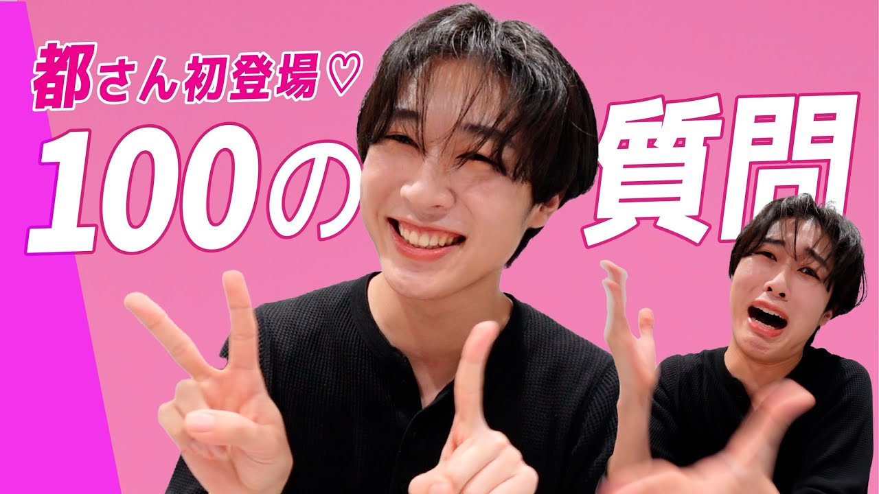 【100の質問】都さん初登場！神回答連発で面白すぎたwww