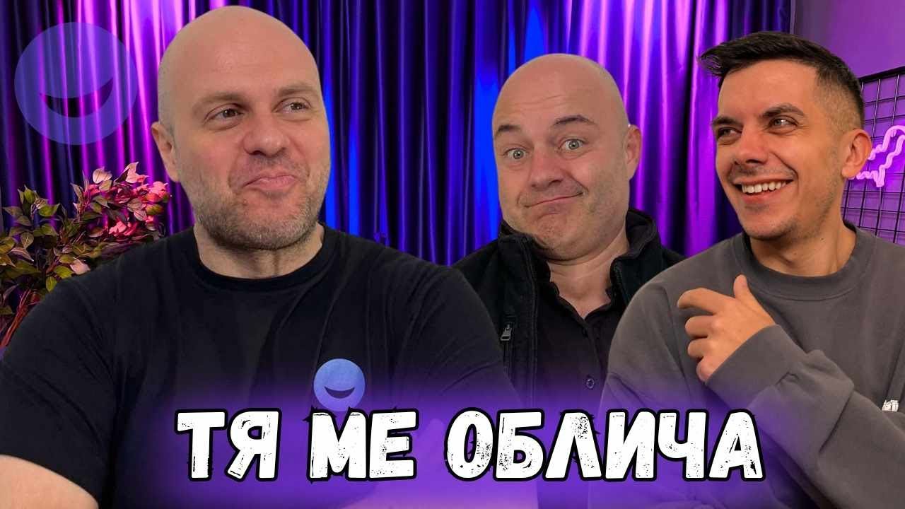 Дрехите Комеди Клуб Подкаст 