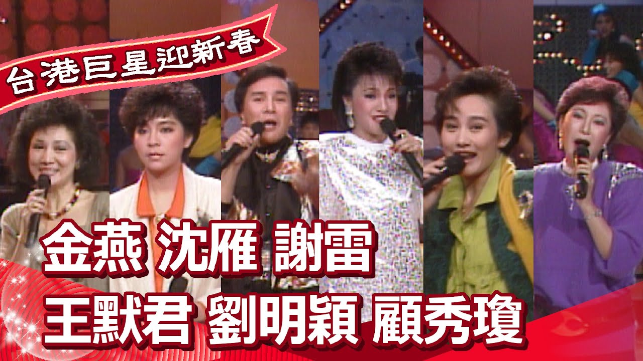 懷舊輪番唱│金燕 沈雁 謝雷 王默君 劉明穎 顧秀瓊【台港巨星迎新春】精彩(1987)