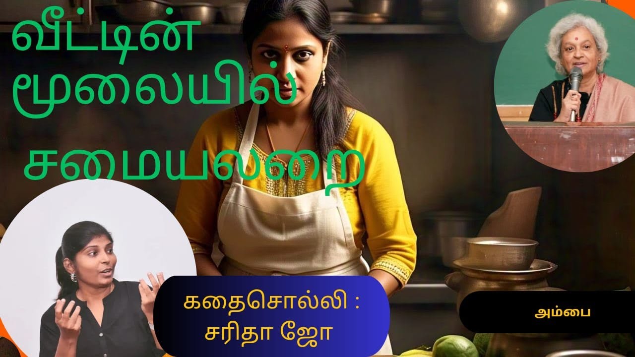 வீட்டின் மூலையில்  ஒரு சமையலறை || அம்பை  || சரிதா ஜோ