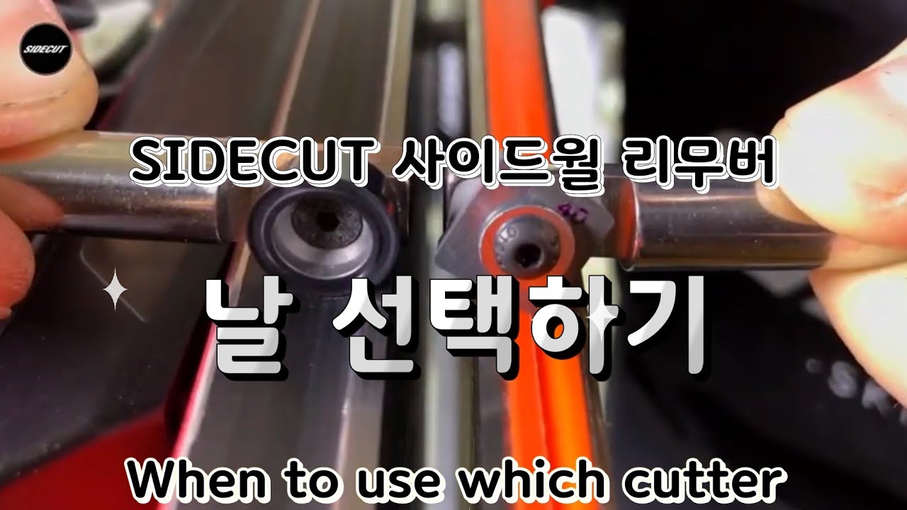 SIDECUT 사이드월 리무버 날의 특징 및 선택 요령 When to use which cutter.