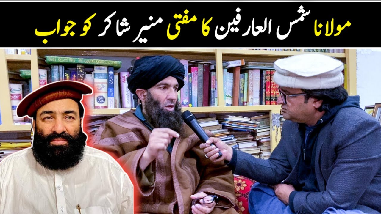 Mufti Muneer Shakir Ko Jawab | مولانا شمس العارفین کا مفتی منیر شاکر کو جواب