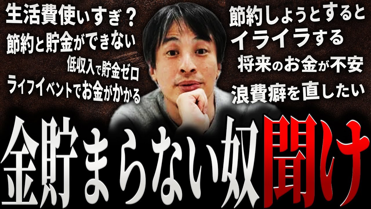 【ひろゆき】金貯まらない奴 聞け【切り抜き 2ちゃんねる 論破 きりぬき hiroyuki SNS お金 貯金 貯金できない 節約 投資 20代 30代 40代 結婚 節約術 面白い 作業用 まとめ】