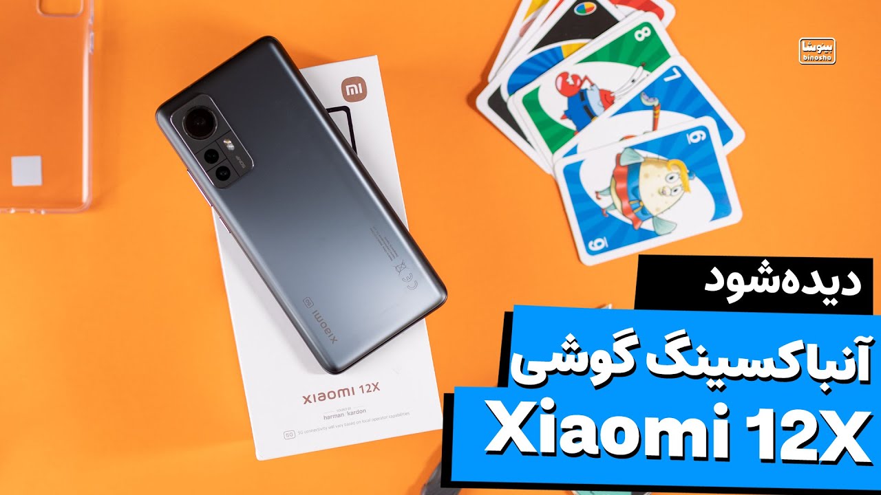آنباکسینگ گوشی شیائومی ۱۲ ایکس | Xiaomi 12X Unboxing