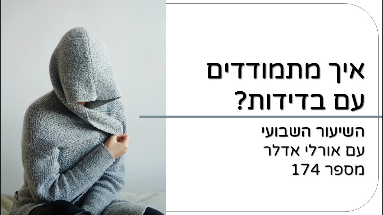 בדידות | שיעור 174 עם אורלי אדלר