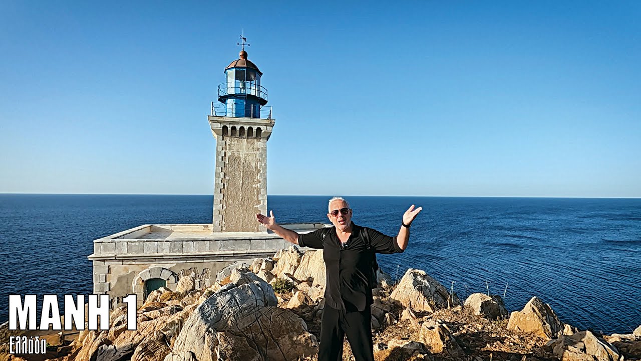 Oι ΕΙΚΟΝΕΣ με τον Τάσο Δούση ταξιδεύουν στη Μάνη - Μέρος 1ο