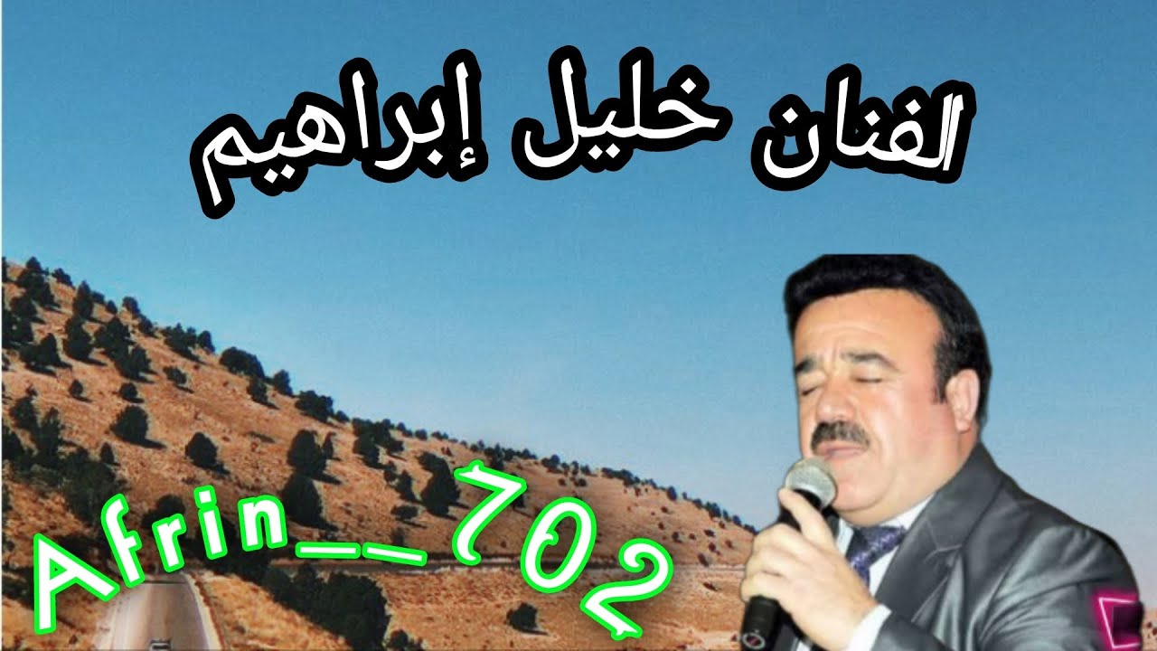 أجمل موال خليل إبراهيم 💔🎶🎺🌹Xelîl Ibrahîm 🥀