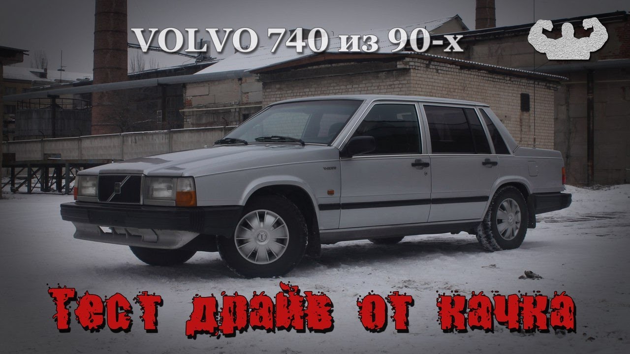 Вольво 740 из 90-х Чемодан. САМЫЙ БЕЗОПАСНЫЙ В МИРЕ Volvo с пробегом 500 тыс км