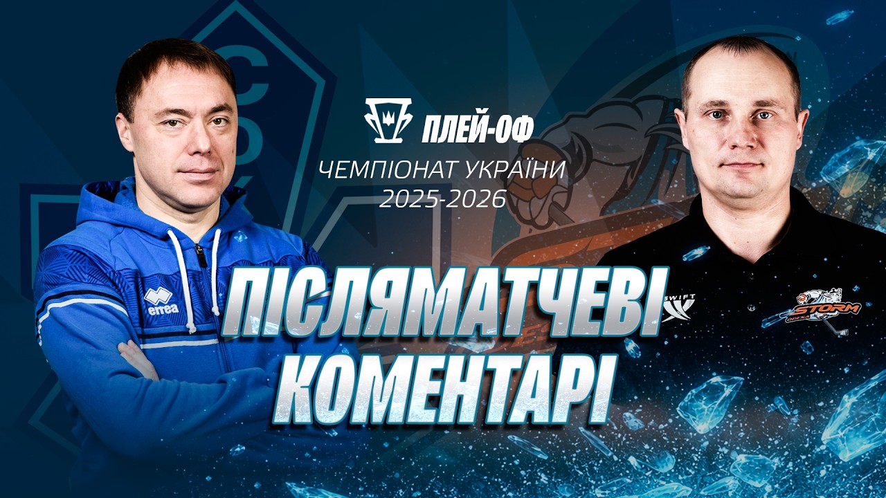 🎤 Сокіл — Шторм | Плей-оф | Післяматчеві коментарі | 09.03.2026