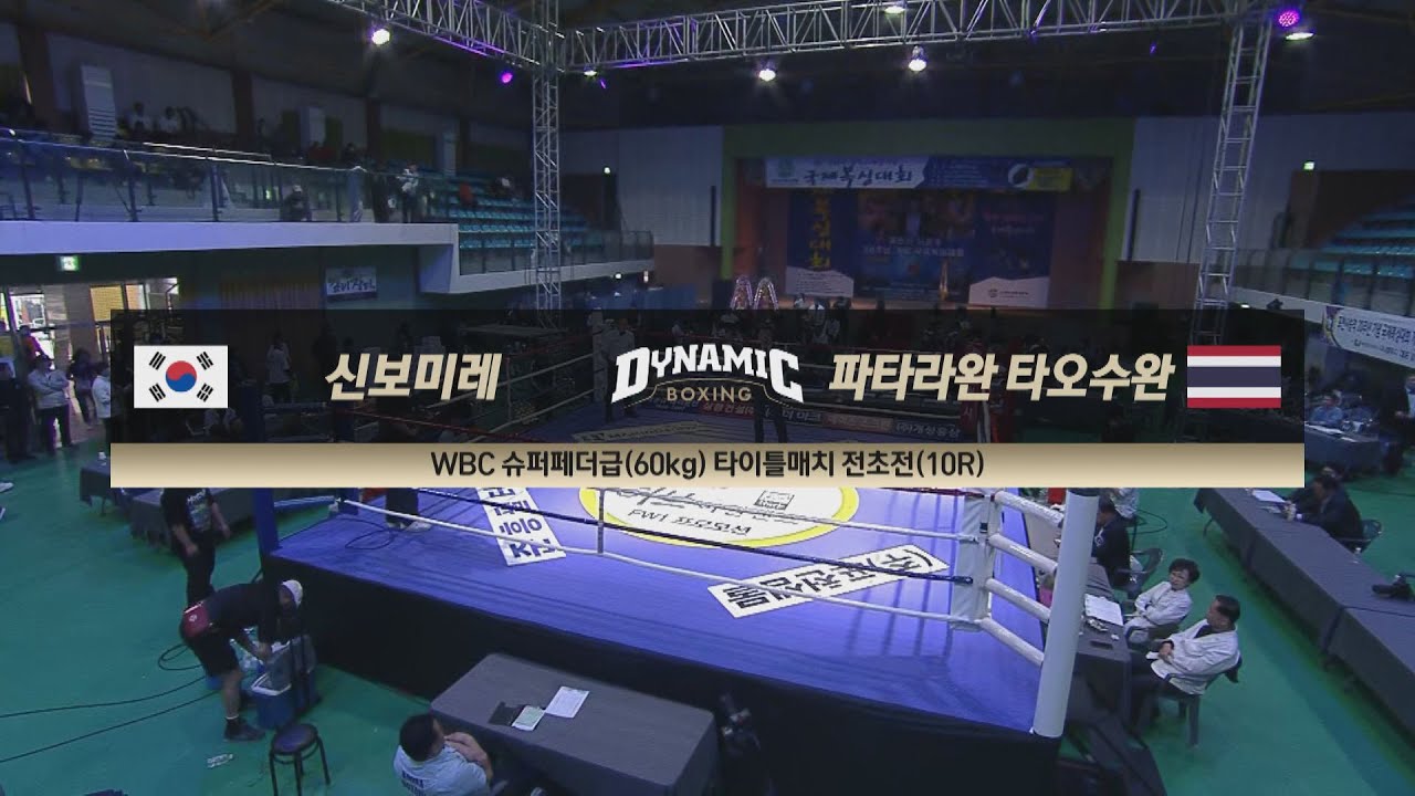 [#다이나믹복싱] 신보미레 vs 파타라완 타오수완 I WBC 슈퍼페더급(60kg) 타이틀매치 전초전 (10R) 2023.10.08 방송