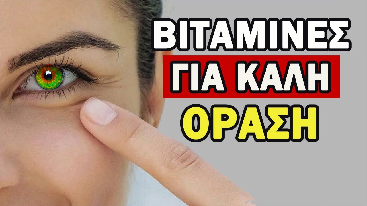 6 Τροφές Για Τα Μάτια Που Μειώνουν Τον Ρίσκο Παθήσεων! [ΠΟΛΥ ΣΗΜΑΝΤΙΚΟ]