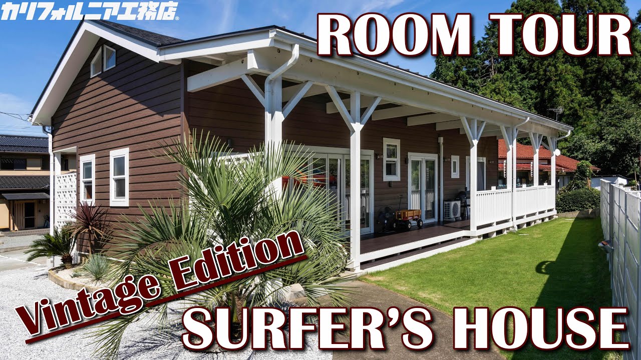 《ROOM TOUR》ヴィンテージスタイルのサーファーズハウス（平屋のようで2階建て！？　）