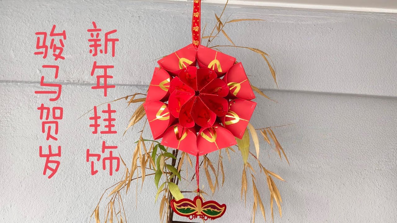 【心門】骏马贺岁新年挂饰 | 红包封 | 新年挂饰