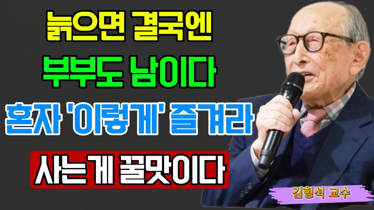 【김형석 교수】 &ldquo;노후엔 함께 살아도 혼자처럼 살아야 행복합니다&rdquo; 인생이 편해지는 비밀