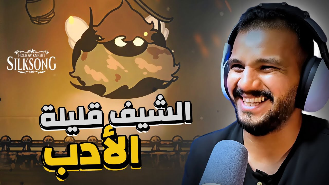 هولو نايت سيلك سونق : صرت أقوى  | Hollow Knight SilkSong #14