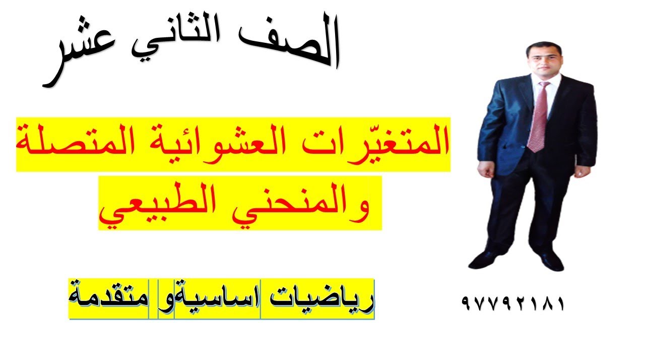 المتغيّرات العشوائية المتصلة والمنحني الطبيعي كتاب النشاط رياضيات اساسية الصف الثاني عشر شرح واضح