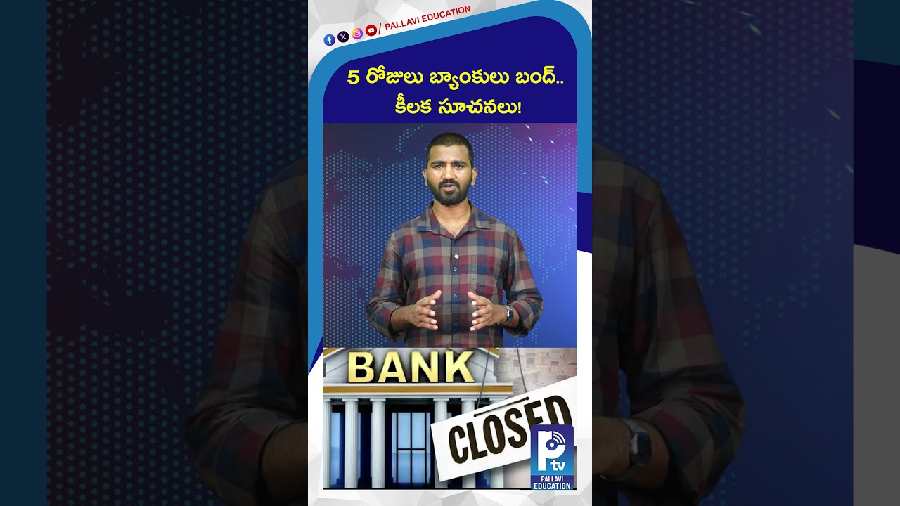 5 రోజులు బ్యాంకులు బంద్   కీలక సూచనలు! | Banks Closed for 5 Days Continuous | SBI Alert to Customers