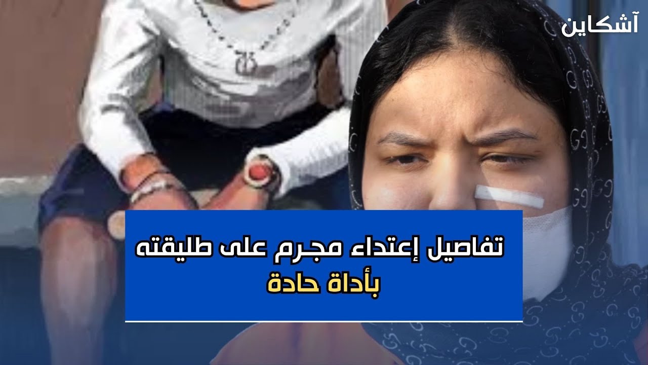 رفضت العودة إليه فكان المصير مأسوياً.. تفاصيل إعتداء مجـ رم على طليقته بأداة حادة