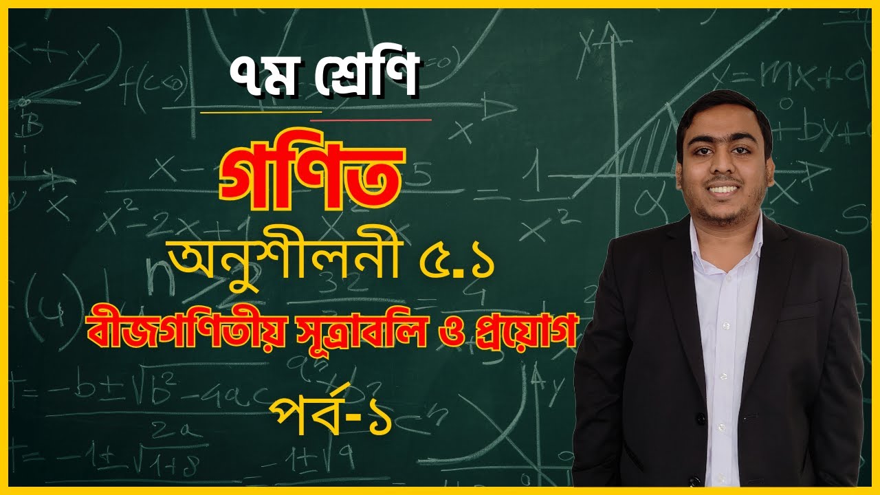 Class 7 I Math I Chapter 5.1 I Algebraic formulas and applications (Part 1)