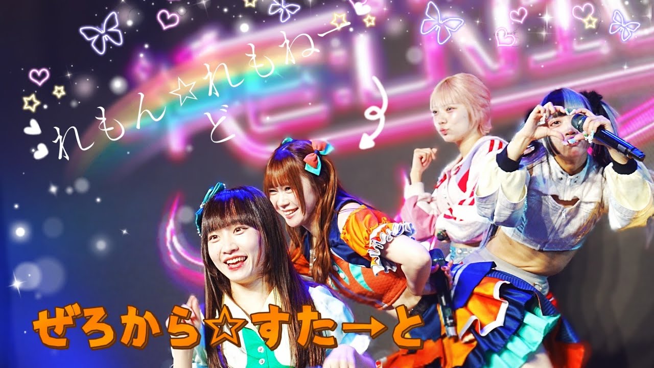ぜろからすたと（ Zerokarastart ）- れもん☆れもねーど ( 2026.01.24 ぜろから☆すた→と - 台湾ツアー )