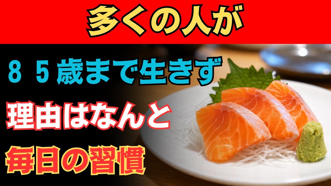 なぜ多くの高齢者は85歳を迎えられないのか？寿命を縮める60歳以降の6つの習慣とは｜老後の健康｜長寿の秘訣｜高齢者の生活