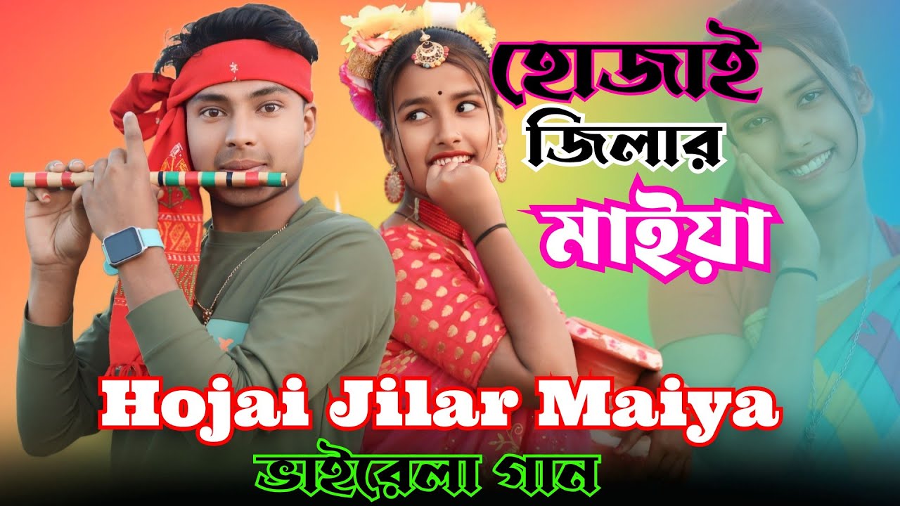 হোজাই জিলার মাইয়া &ধুবরী জিলার পোলা | Singer Nuhu Alam & Shajida khatun | Bangla Song
