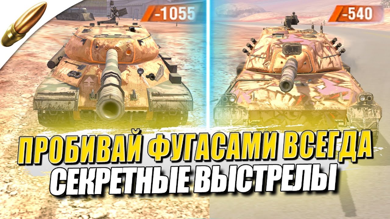 КУДА СТРЕЛЯТЬ ЧТОБЫ ПОБЕЖДАТЬ? — ПРОБИТИЯ ФУГАСОМ — Tanks Blitz / Блиц — Обучение танкс блиц