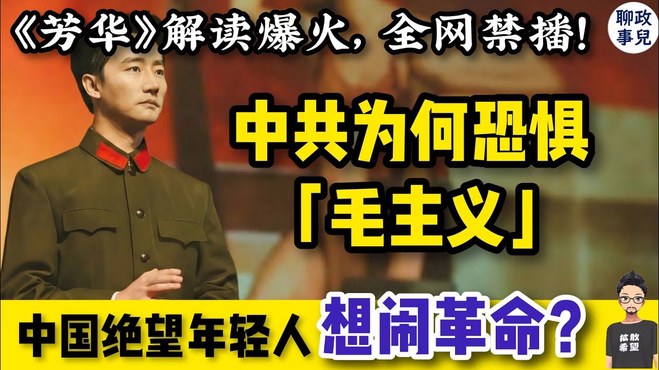 《芳华》解读吓坏中南海！3700万播放被清零！中共为何恐惧&ldquo;毛主义&rdquo;？中国年轻人要闹革命？