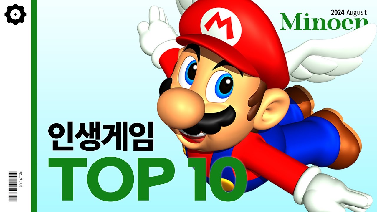 미노엔 선정 인생게임 TOP 10