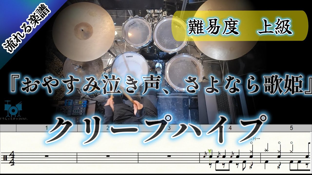 【アップテンポなロックビートを叩こう🥁🔥】 おやすみ泣き声、さよなら歌姫/クリープハイプ short ver.  (Drum Cover) ドラム 【難易度 Gアレンジ】