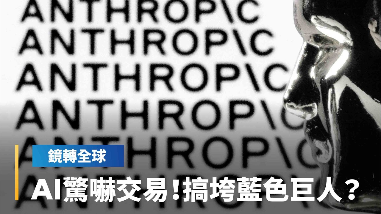 ANTHROPIC產品對各種服務業造成破壞性衝擊　「AI驚嚇交易」愈演愈烈　IBM單日跌逾13%　25年來最大　2月來跌近3成｜鏡轉全球｜#鏡新聞