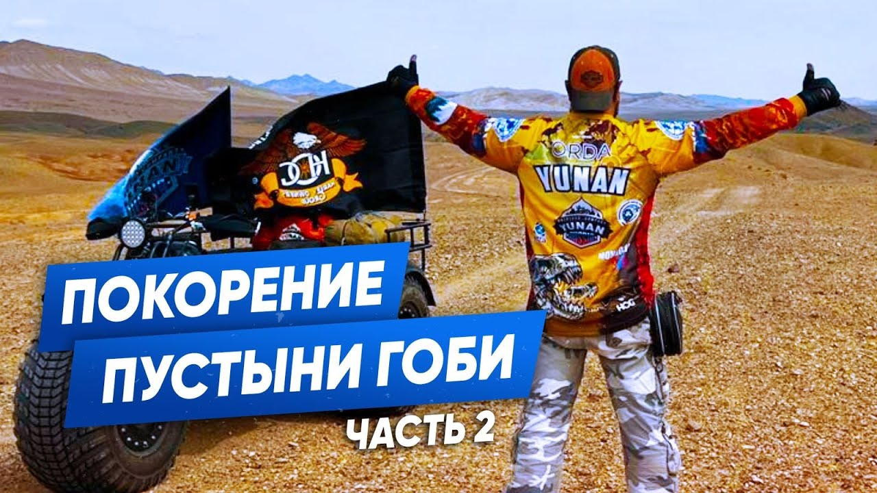 Мотопутешествие | Покорение пустыни Гоби | Часть 2