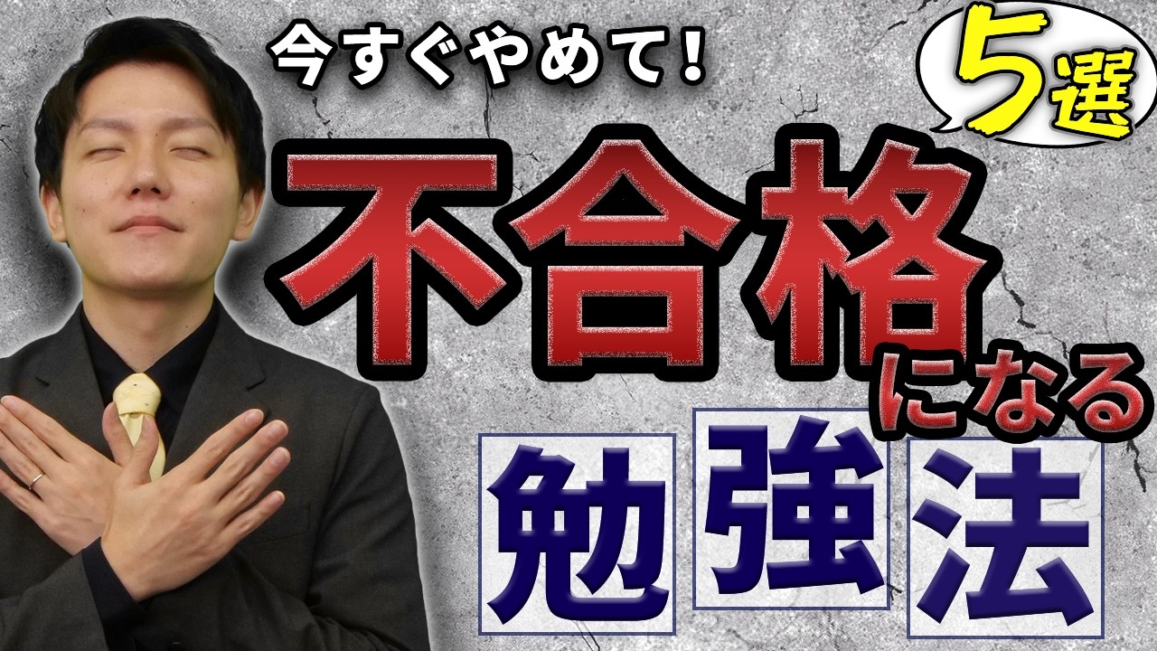 【悲報】不合格になる人がやっている勉強法?!社労士試験に受かりたいならこのやり方だ!!