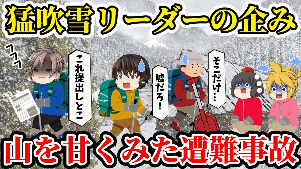 【ゆっくり解説】猛吹雪の中登山決行！リーダーの思い込みが最悪の悲劇になり...【遭難事故】