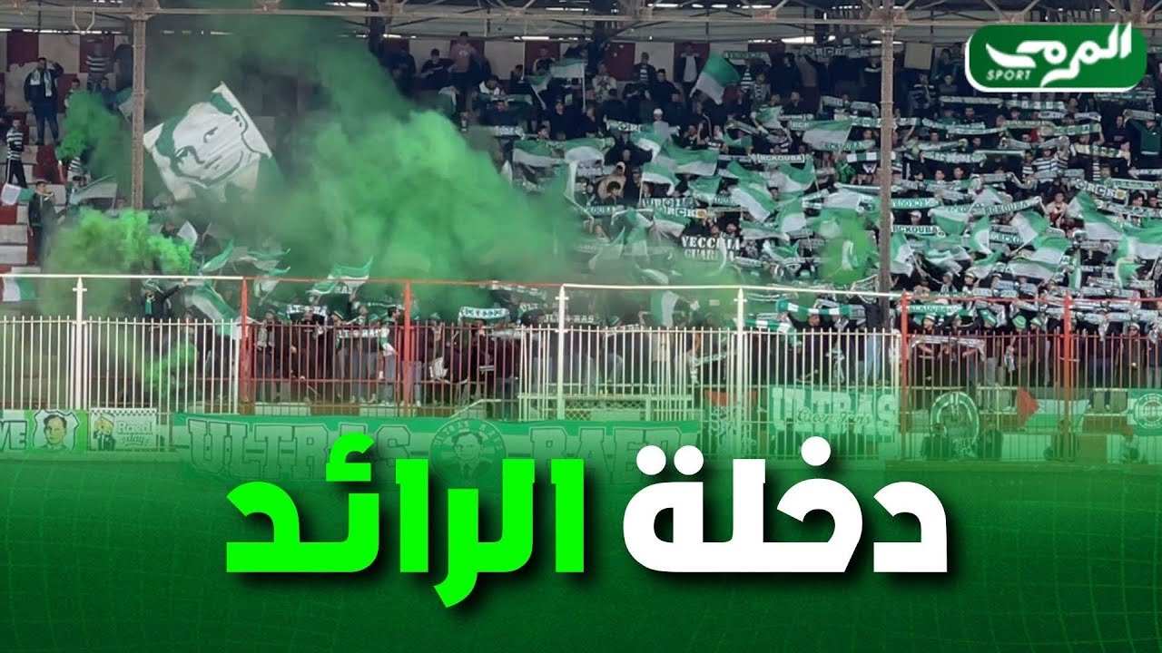 شاهد... دخلة أنصار رائد القبة في مباراة اليوم ضد نجم بن عكنون