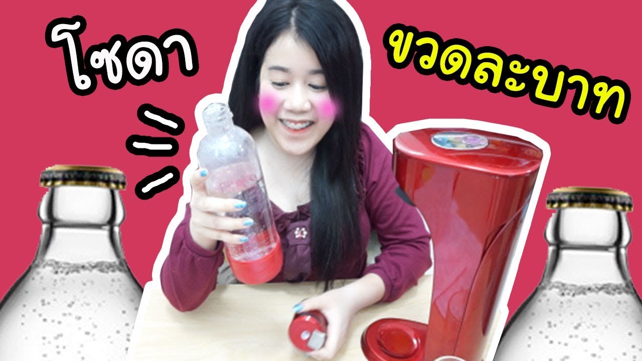 น้ำผลไม้โซดา ทำง่ายๆ ด้วยตัวเองแค่ขวดละ 1 บาท จากเครื่องทำโซดา Viza Sodastream  VS โซดาสิงห์