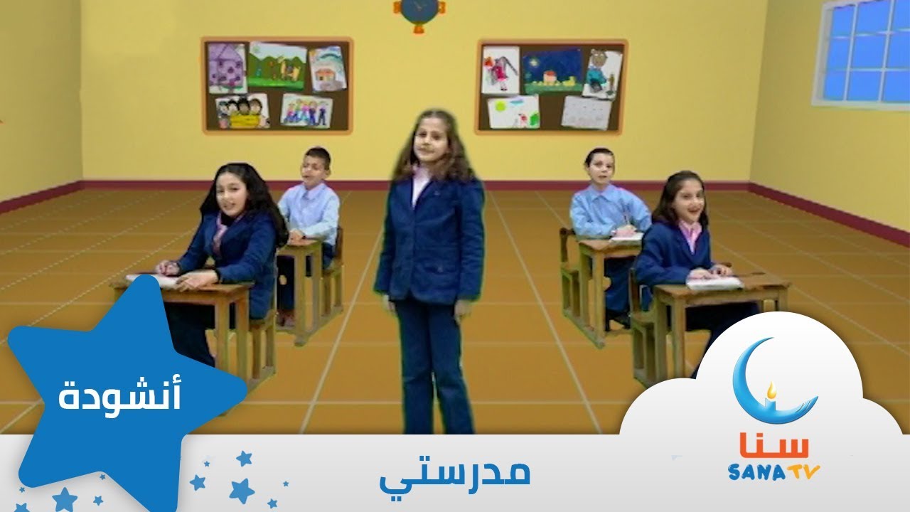 مدرستي - انشودة عن المدرسة | من ألبوم صباح الخير يا أمي | اناشيد اطفال | قناة سنا SANA TV