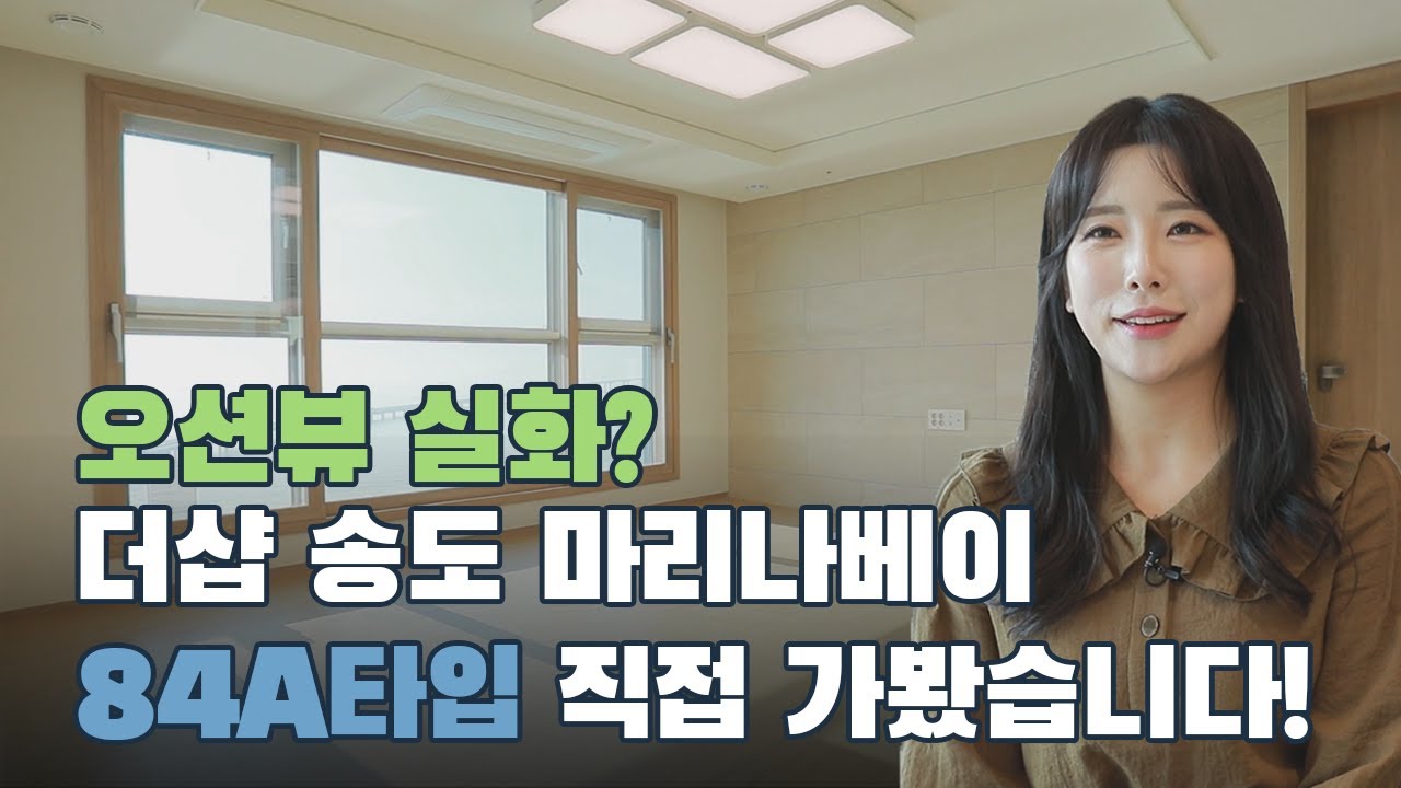 더샵 송도 마리나베이 84A