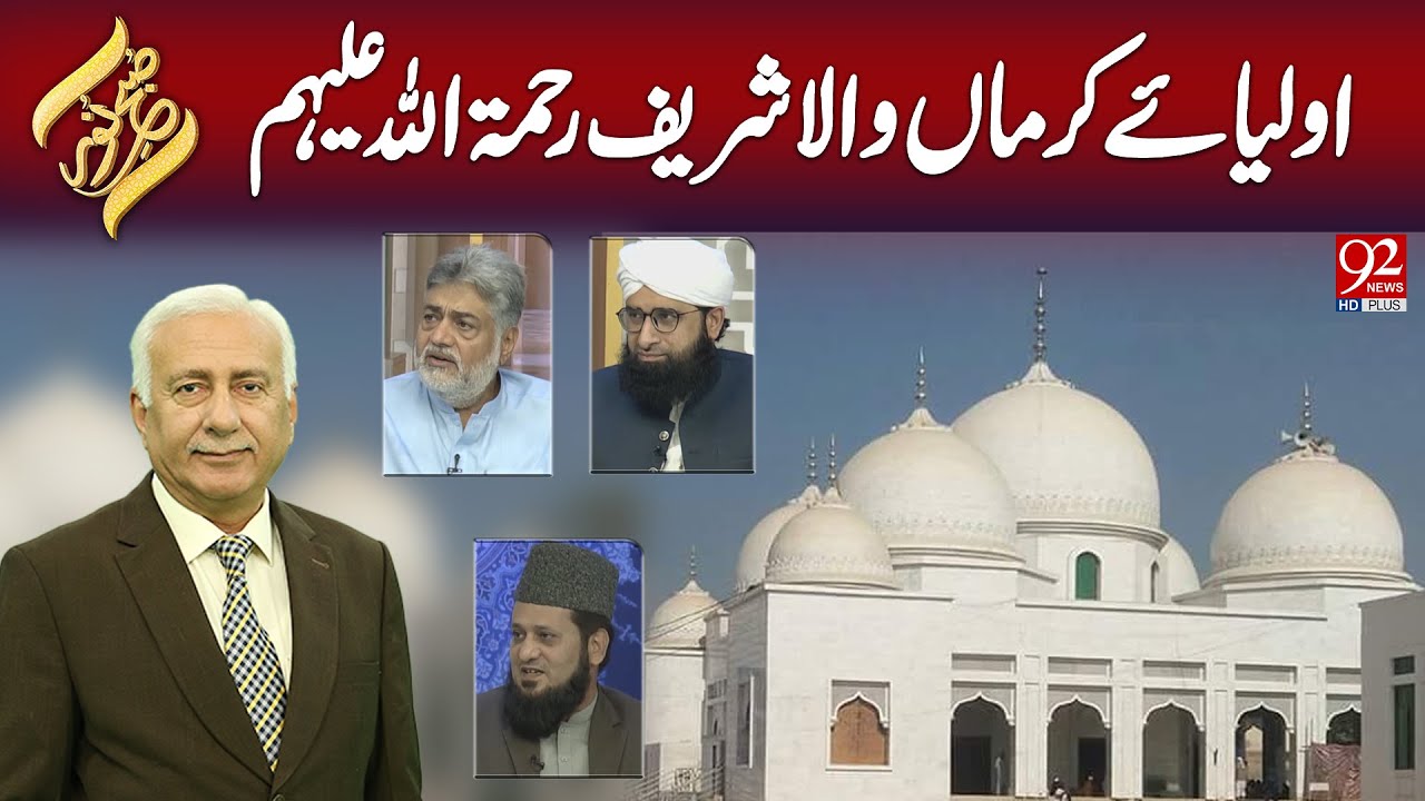 SUBH-E-NOOR | Auliya-e-Karman Wala Sharif Rahmatullah Alaih |28 February 2025 | 92NewsHD