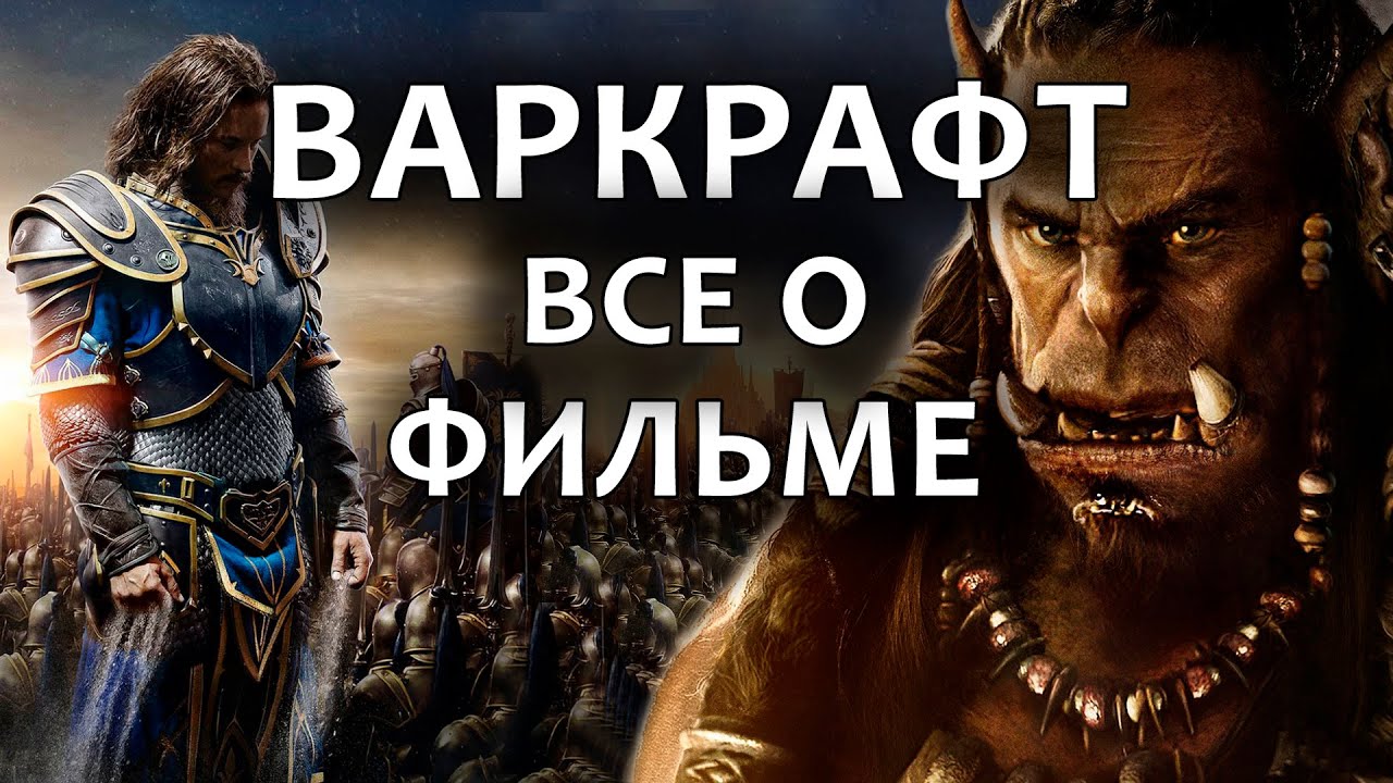 ВАРКРАФТ - ВСЕ, ЧТО ВЫ НЕ ЗНАЛИ О ФИЛЬМЕ