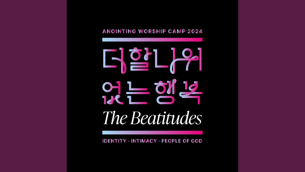 너를 사랑한다 You Are My Beloved