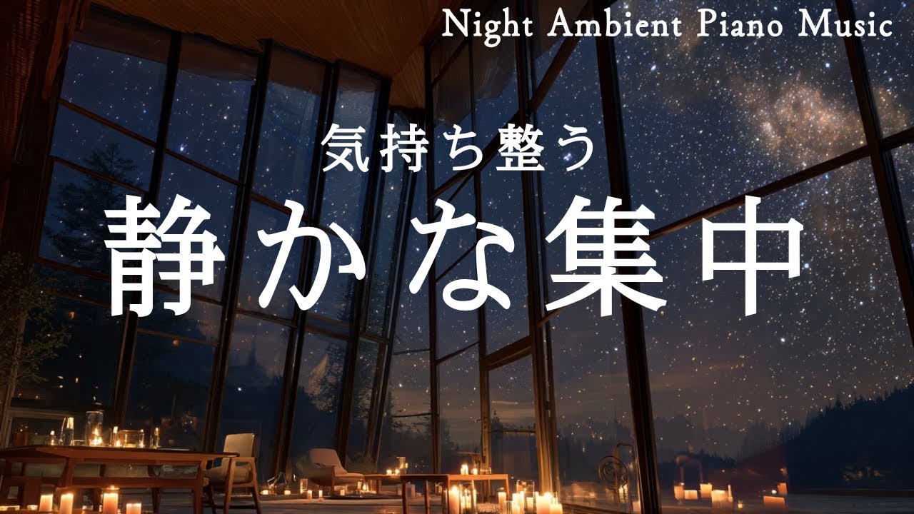 【集中用BGM・睡眠音楽】気持ち整う静かな時間｜Night Ambient Piano
